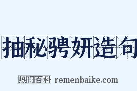 抽秘骋妍造句是什么意思的图片